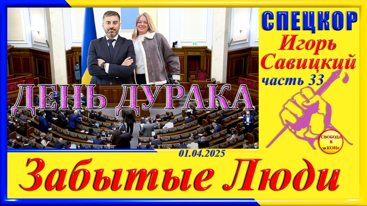 ДЕНЬ ДУРАКА- ч. 33 СПЕЦКОР Игорь Савицкий цикла "Забытые Люди"