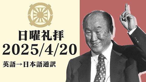 2025/4/20【見ないで信ずる者はさいわいである】英語日曜復活祭礼拝(日本語通訳) [Sanctuary Translation］テネシー清平