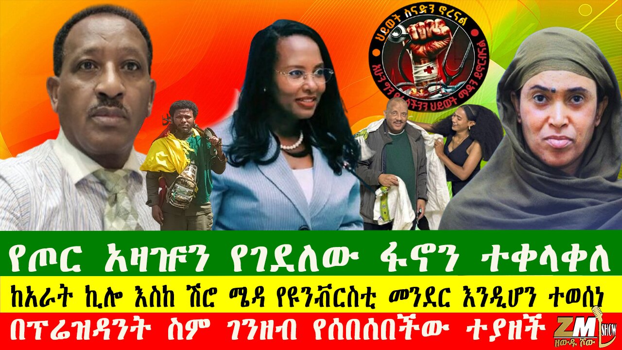 NEWS የጦር አዛዡን የገደለው ፋኖን ተቀላቀለ፣ ከአራት ኪሎ እስከ ሽሮ ሜዳ የዩንቭርስቲ መንደር እንዲሆን ተወሰነ፣ Zewdu show 090425