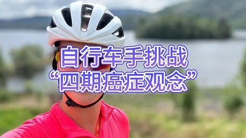 自行车手挑战“四期癌症观念”