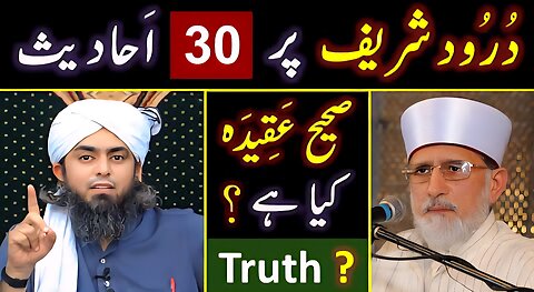 ❤️ DUROOD Sharif peh 30 - Sahih AHADITH 🔥 REPLY to Dr. Qadri حفظہ اللہ ! ❤️ Engineer Muhammad Ali