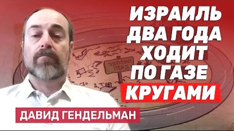 bestradioisrael. დავიდ გენდელმანი. ჰამასის პრობლემის გადაჭრას გაზას ოკუპაცია სჭირდება. 12. 08. 2025