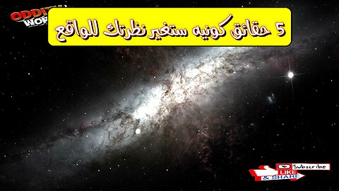 5 حقائق كونيه ستُغيّر نظرتك للواقع!