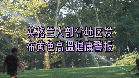 英格兰大部分地区发布黄色高温健康警报