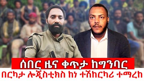 ሰበር ዜና ቀጥታ ከግንባር || በርካታ ሎጂስቲክስ ከነ ተሽከርካሪ ተማረከ|| ከተሞች ነጻ ወጡ || ቀጠናዊ የአውደ ግንባር መረጃ || ነሃሴ 3/2017 ዓ.ም
