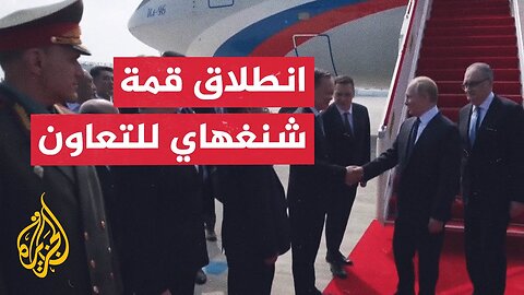 الرئيس الروسي يصل إلى الصين لحضور قمة شنغهاي