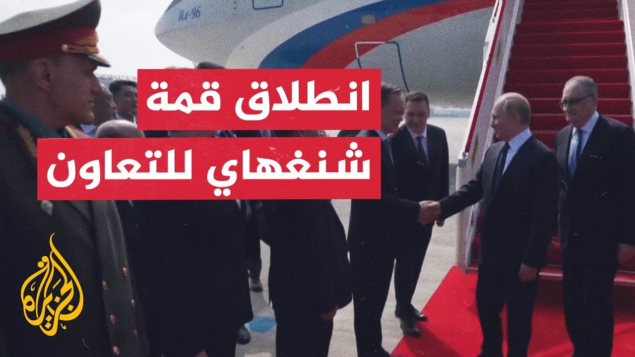 الرئيس الروسي يصل إلى الصين لحضور قمة شنغهاي