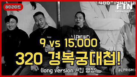 [🔴하이라이트] 320 경복궁대첩(ver.long)