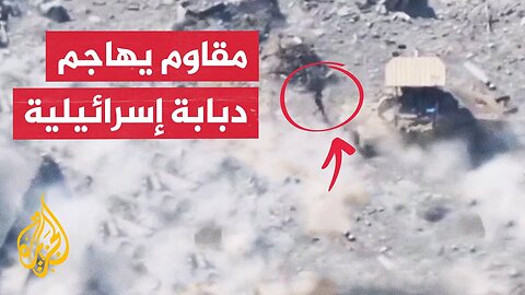 شاهد| مقاوم فلسطيني يلقي عبوة ناسفة داخل دبابة إسرائيلية شمال قطاع غزة