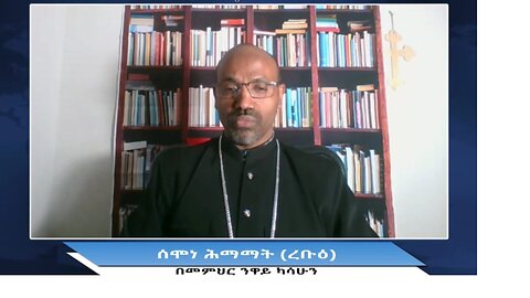 ሰሙነ ሕማማት (ረቡዕ) በመምህር ንዋይ ካሳሁን