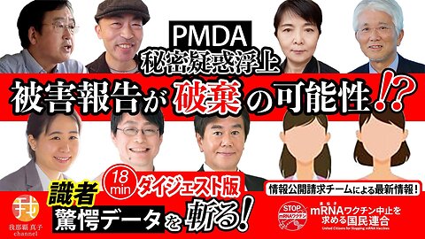 【生配信】4/19 18時〜 PMDA秘密疑惑浮上 被害報告が破棄の可能性！？ ダイジェスト版
