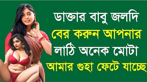 Bangla Choti Golpo | Doctor Patient | বাংলা চটি গল্প | Jessica Shabnam | EP-639