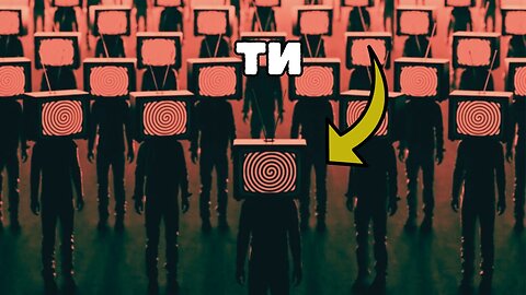 КАК НОВИНИТЕ ТЕ МАНИПУЛИРАТ!