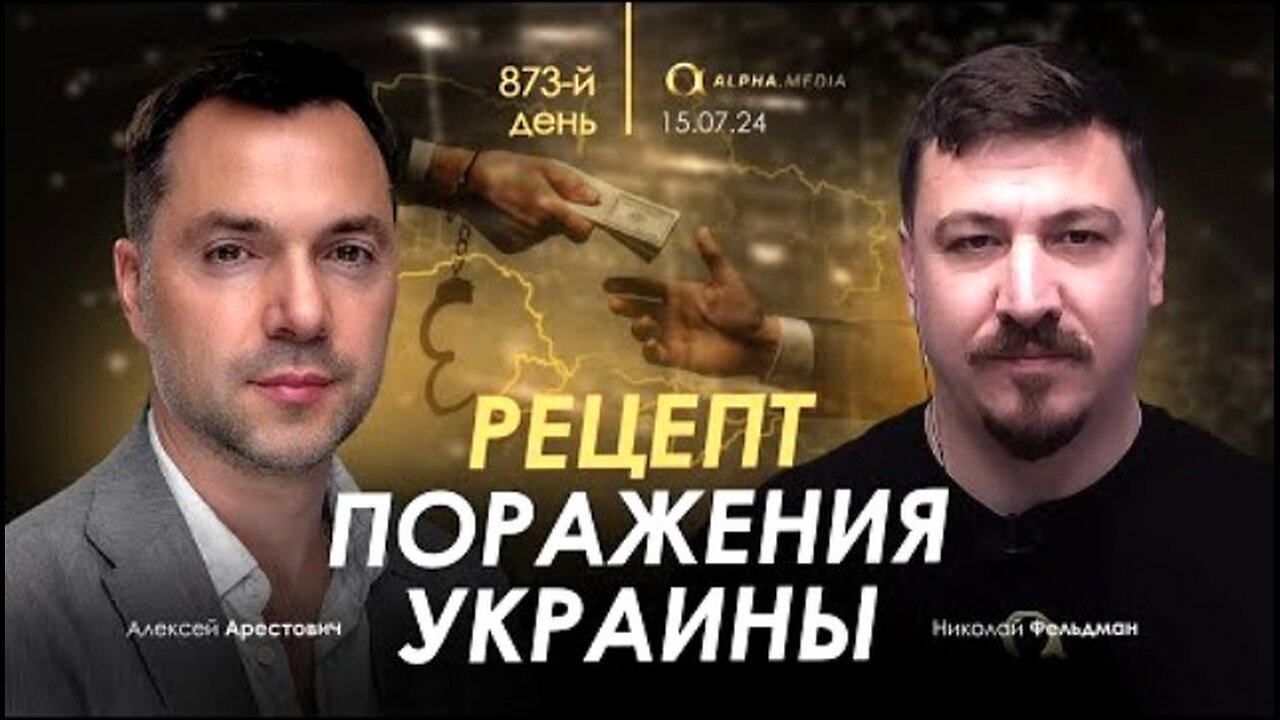 alphamedia. არესტოვიჩი: უკრაინის მარცხის რეცეპტი. (873) / 15. 07. 2024