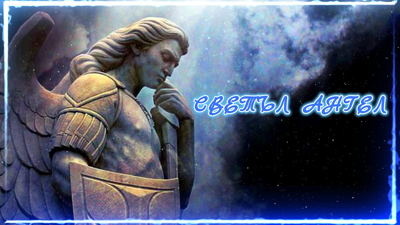 СВЕТЪЛ АНГЕЛ