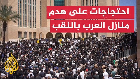 آلاف العرب يتظاهرون في النقب احتجاجا على هدم إسرائيل لمنازلهم