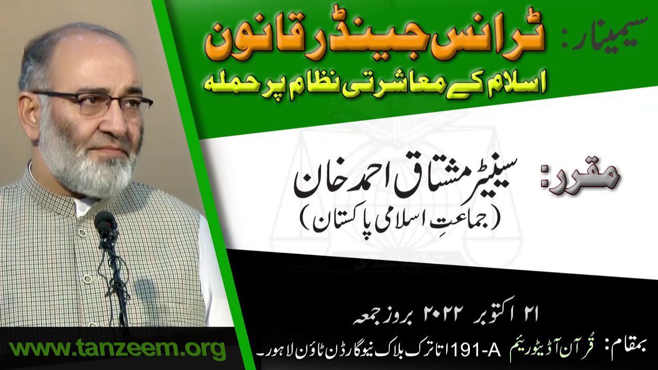 Seminar _ Senator Mushtaq Ahmad Khan _ Transgender Qanun _ 4 of 5
