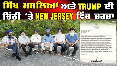 LIVE : 29-07-25 | ਸਿੱਖ ਮਸਲਿਆਂ ਅਤੇ TRUMP ਦੀ ਚਿੱਠੀ ਤੇ NEW JERSEY ਵਿੱਚ ਚਰਚਾ | RANJIT NAGARA