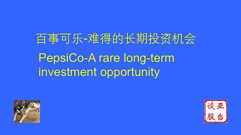 百事可乐-难得的长期投资机会 PepsiCo-A rare long-term investment opportunity
