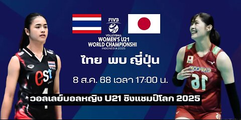 🔴 [LIVE ] ถ่ายทอดสด ไทย พบ ญี่ปุ่น วอลเลย์บอลหญิง ชิงแชมป์โลก U21 คลิกเลย !!