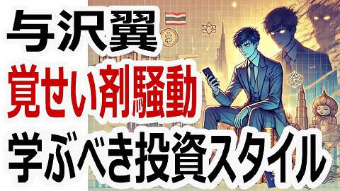 与沢翼の覚せい剤騒動は戦略か？行動と発信から見える学ぶべき投資スタイル #与沢翼 #覚せい剤 #投資手法