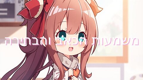משמעות הכאב והבחירה