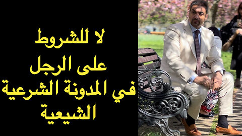 لا للشروط على الرجل في المدونة الشرعية الشيعية في العراق (قانون الاحوال الشخصية الجعفري العراقي)