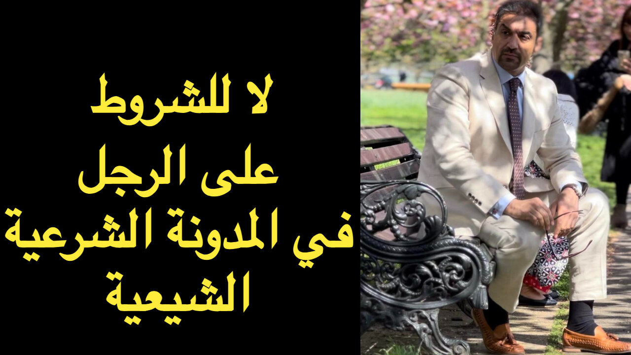 لا للشروط على الرجل في المدونة الشرعية الشيعية في العراق (قانون الاحوال الشخصية الجعفري العراقي)