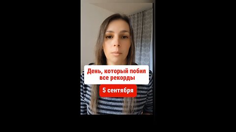 5 сентября день, который побил все климатические рекорды #климат