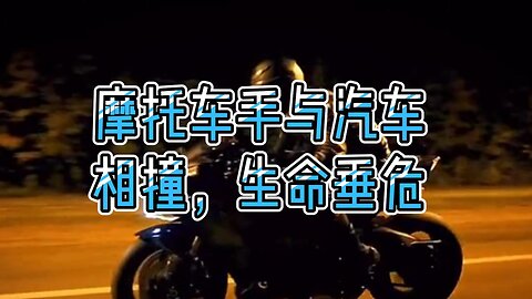 摩托车手与汽车相撞，生命垂危