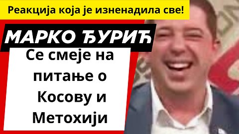 Марко Ђурић - Се смеје на питање о Косову и Метохији