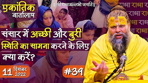 #39/एकांतिक वार्तालाप/11-12-2022/ Ekantik Vartalaap/ Bhajan Marg