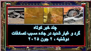 چند خبر کوتاه - گرد و غبار شدید در جاده مسبب تصادفات