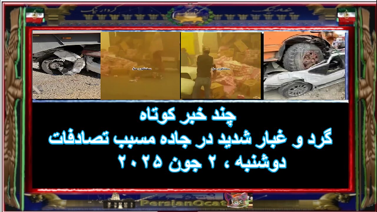 چند خبر کوتاه - گرد و غبار شدید در جاده مسبب تصادفات