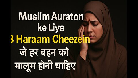 Muslim Auraton ke Liye 8 Haraam Cheezein Jo Har Behen Ko Maloom Honi Chahiye!"