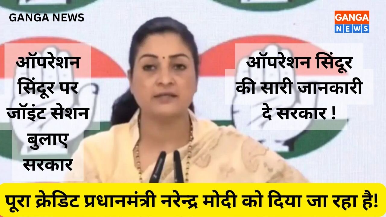 Congress नेता Alka Lamba की PC, सरकार से मांगी Operation Sindoor की सभी जानकारी