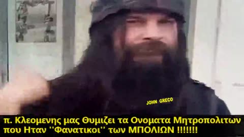 Ο #ΑΜΙΣΘΟΣ π.Κλεομενης, μας #Θυμιζει... τα ''#Μπουμπουκια'' Μητροπολιτες...
