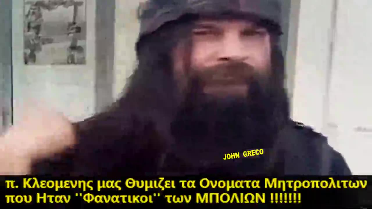 Ο #ΑΜΙΣΘΟΣ π.Κλεομενης, μας #Θυμιζει... τα ''#Μπουμπουκια'' Μητροπολιτες...