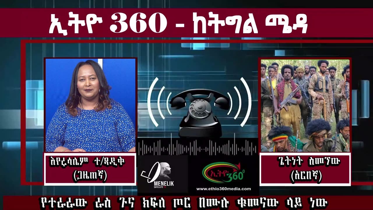 የተራራው ራስ ጉና ክፍለ ጦር በሙሉ ቁመናው ላይ ነው May 19th 2025
