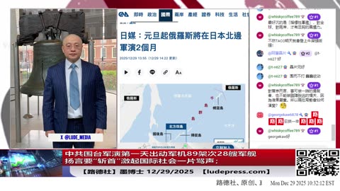中共围台军演第一天出动军机89架次28艘军舰扬言要“斩首”激起国际社会一片骂声；伊朗民生崩溃百姓大面积上街抗议哈梅内伊神棍政权统治；