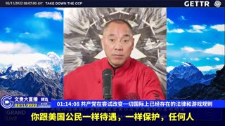 （18|60）共产党在尝试改变一切国际上已经存在的法律和游戏规则【2022年02月11日文貴大直播精选】