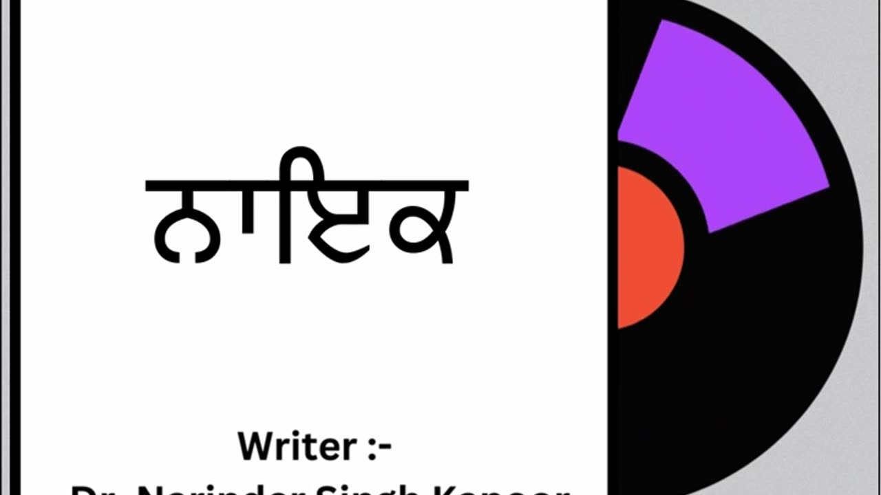 ਨਾਇਕ || By: Dr. Narinder Singh Kapoor