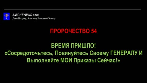 Пророчество 54. ВРЕМЯ ПРИШЛО!«Сосредоточьтесь, Повинуйтесь Своему ГЕНЕРАЛУ И Выполняйте МОИ Прик...