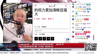 【路德社】川普总统：最高法未推翻关税，却授予可以直接把外国“打残”的权利2/20/2026 ｜NEO
