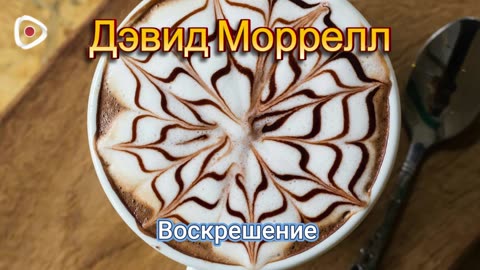 Дєвид Моррелл - Воскрешение