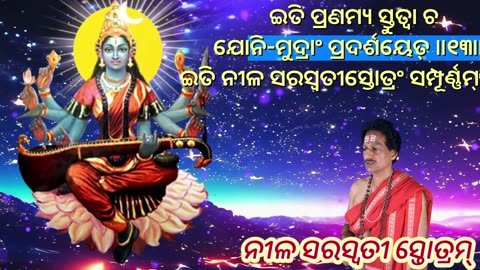 Neela Saraswati Stotram ନୀଳ ସରସ୍ୱତୀ ସ୍ତୋତ୍ରମ୍ (Vocal Style-4) with Odia Lyrics