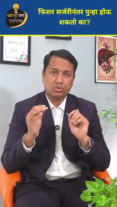 शस्त्रक्रियेनंतर फिशर पुन्हा होऊ शकतो का | Fissures can recur after surgery