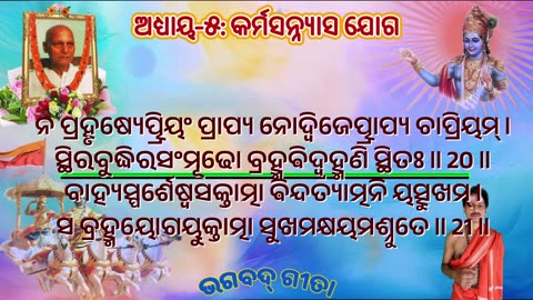 ଶ୍ରୀମଦ୍ ଭଗବଦ୍ ଗୀତା- ଅଧ୍ୟାୟ- ୫: କର୍ମସନ୍ନ୍ୟାସ ଯୋଗ -कर्मसंन्यास योग (karmasannyāsayōgaḥ)