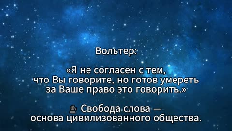 Я не согласен с тем что вы говорите, но готов умереть за ваше право это говорить @tompitai ​
