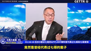 （十六）在BVI缠诉七哥的APPLEBY律所曾代表过七哥和七哥家族【2022年01月17日文贵大直播精选】